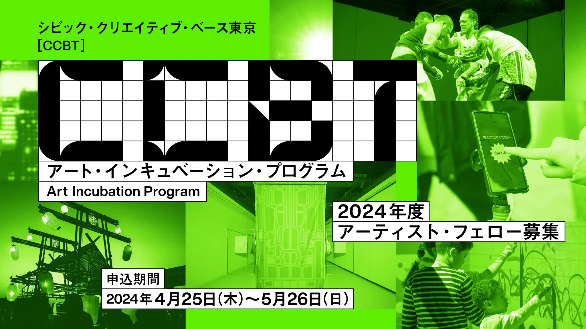 2024年度 アート・インキュベーション・プログラム アーティスト・フェロー募集 応募ページ